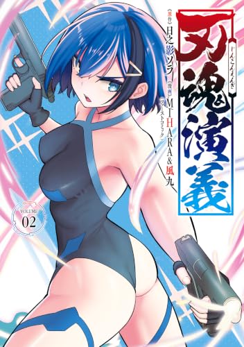 刃魂演義 2巻 《完》