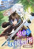 見切りから始める我流剣術【分冊版】 29巻