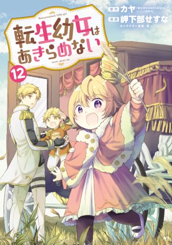 転生幼女はあきらめない 12巻