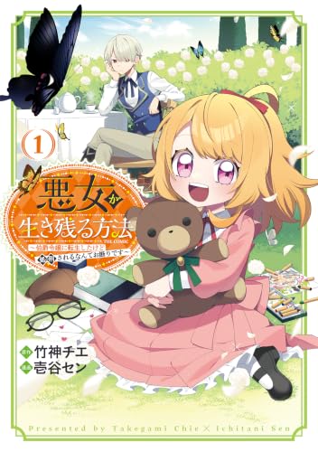 悪女が生き残る方法～伯爵令嬢に転生したけど処刑されるなんてお断りです～ THE COMIC 1巻