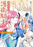 殿下が一目惚れした令嬢の正体はあなたの護衛騎士です！ THE COMIC 3巻