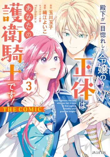 殿下が一目惚れした令嬢の正体はあなたの護衛騎士です！ THE COMIC 3巻 《完》