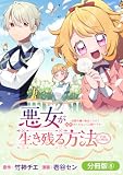 悪女が生き残る方法～伯爵令嬢に転生したけど処刑されるなんてお断りです～ THE COMIC【分冊版】 8巻