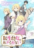 転生幼女はあきらめない【分冊版】 69巻