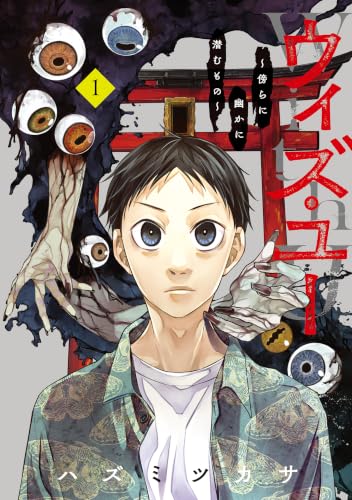 ウィズ・ユー ～傍らに幽かに潜むもの～ 1巻
