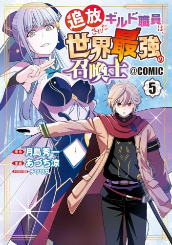 追放されたギルド職員は、世界最強の召喚士＠COMIC 5巻