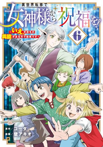 異世界転移で女神様から祝福を！ ～いえ、手持ちの異能があるので結構です～ ＠COMIC 6巻