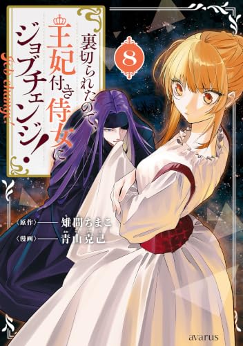 裏切られたので、王妃付き侍女にジョブチェンジ！ 8巻