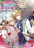 ベタ惚れの婚約者が悪役令嬢にされそうなので。【分冊版】 60巻