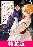 裏切られたので、王妃付き侍女にジョブチェンジ！ 特装版 8巻