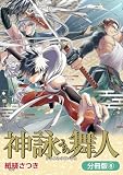 神詠みの舞人【分冊版】 8巻