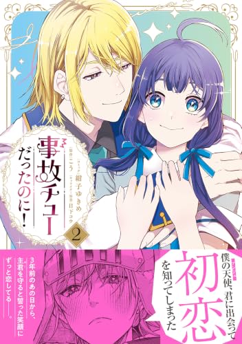 事故チューだったのに！ 2巻