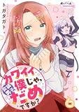 カワイイ僕（女装男子）じゃ、だめですか？６