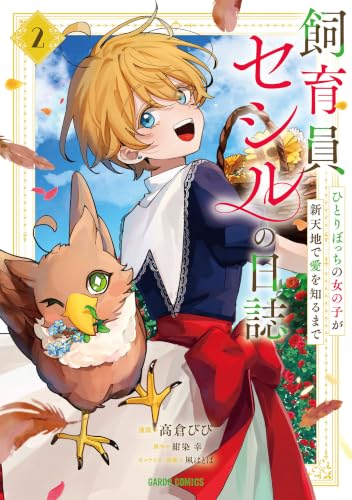 飼育員セシルの日誌 ～ひとりぼっちの女の子が新天地で愛を知るまで～ 2巻