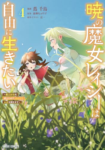 暁の魔女レイシーは自由に生きたい ～魔王討伐を終えたので、のんびりお店を開きます～ 4巻