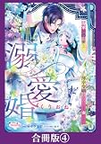 溺愛婚　海軍公爵は愛しの薄幸令嬢をなんとしても妻にしたい【合冊版】４