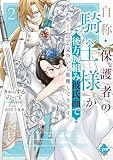 自称・保護者の騎士様が後方腕組み彼氏面で私（聖女）のお見合いを邪魔してきます！【単行本版】２【電子限定ペーパー付】
