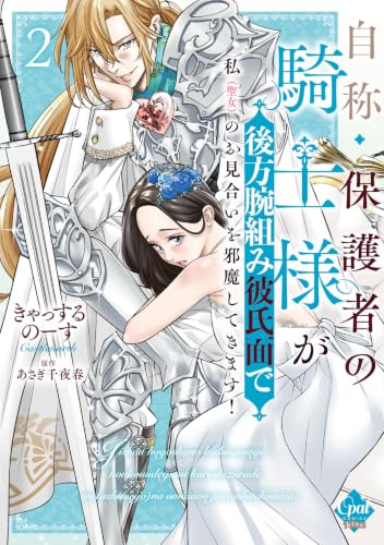 自称・保護者の騎士様が後方腕組み彼氏面で私（聖女）のお見合いを邪魔してきます！ （仮） 2巻
