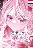 ブラック労働魔法少女