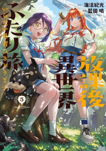 放課後異世界ふたり旅 ～いらない勇者ひきとります～ 3巻