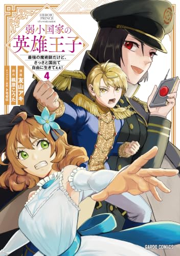 弱小国家の英雄王子 ～最強の魔術師だけど、さっさと国出て自由に生きてぇぇ！～ 4巻