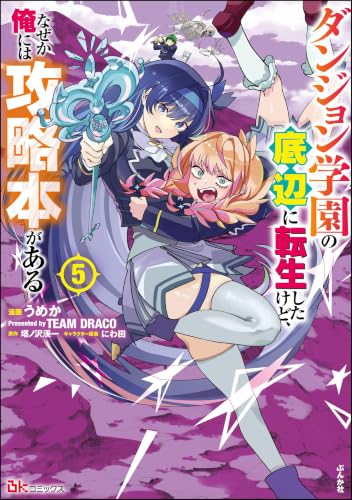 ダンジョン学園の底辺に転生したけど、なぜか俺には攻略本がある 5巻