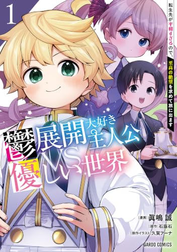 鬱展開大好き主人公VS優しい世界 転生先が平和すぎるので、至高の絶望を求めて旅に出ます 1巻