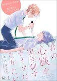 君の心臓を突き刺すナイフになりたい（分冊版）