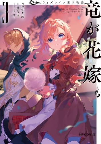 ウィズレイン王国物語 ～竜が花嫁～ 3巻
