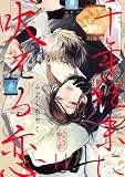 千年紀末に吠える恋【分冊版】 14