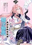 稀代の悪女、三度目の人生で【無才無能】を楽しむ【分冊版】 23