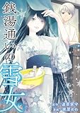 銭湯通いの雪女