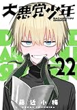 大悪党少年【分冊版】 22