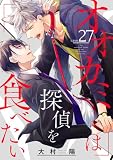 オオカミは探偵を食べたい【分冊版】 27