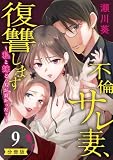 不倫サレ妻、復讐します～私と妹どっちがよかった？～【分冊版】 9