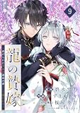 龍の贄嫁～虐げられた少女は運命の番として愛される～【分冊版】 9
