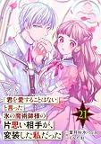 「君を愛することはない」と言った氷の魔術師様の片思い相手が、変装した私だった（コミック）【分冊版】 21