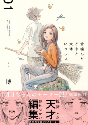 舌噛んだときと大体いっしょ 1巻