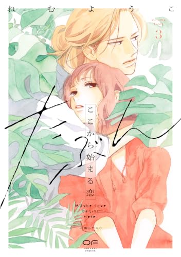 たぶんここから始まる恋 3巻