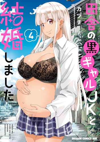 田舎の黒ギャルJKと結婚しました 4巻
