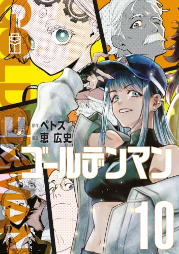 ゴールデンマン 10巻