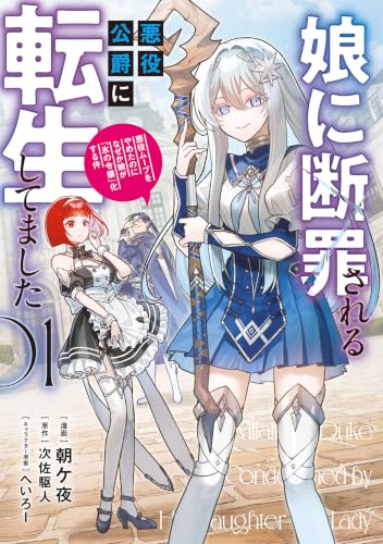 娘に断罪される悪役公爵に転生してました 悪役ムーブをやめたのになぜか娘が『氷の令嬢』化する件 1巻