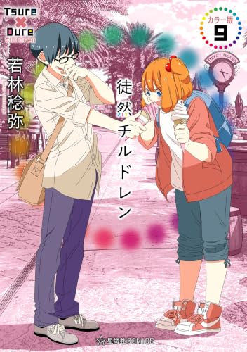 徒然チルドレン カラー版 9巻