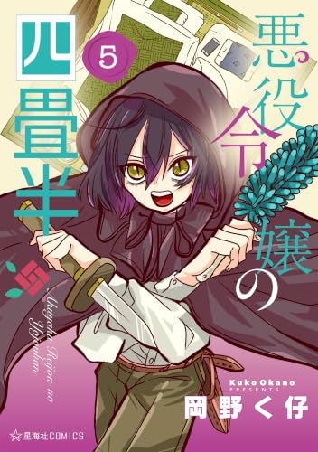 悪役令嬢の四畳半 5巻