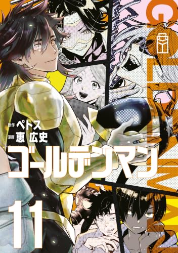 ゴールデンマン 11巻