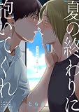夏の終わりに抱いてくれ （6）