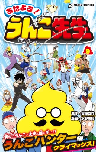 おはよう！うんこ先生 9巻