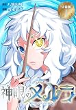 神眼のメルラ 分冊版（１）