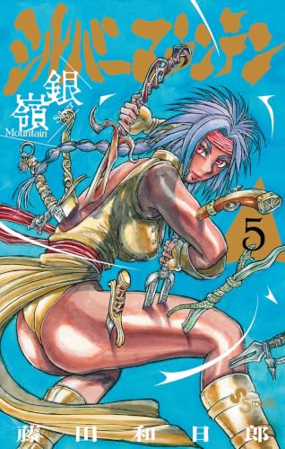 シルバーマウンテン 5巻