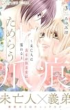 ためらう爪痕～未亡人は義弟の執着愛に濡れる～ 3